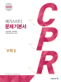 메가스터디 CPR 고등 수학2 문제기본서(2019)